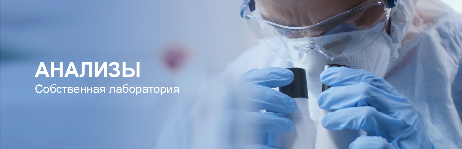 Анализы. Собственная лаборатория