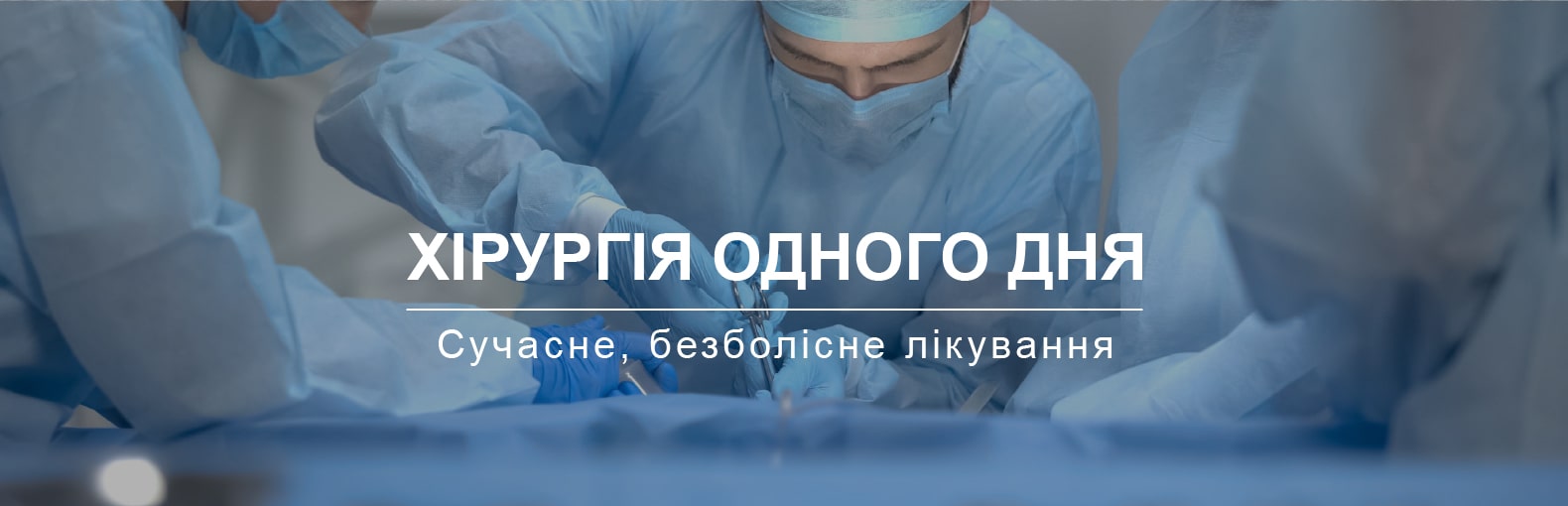 Хірургія одного дня