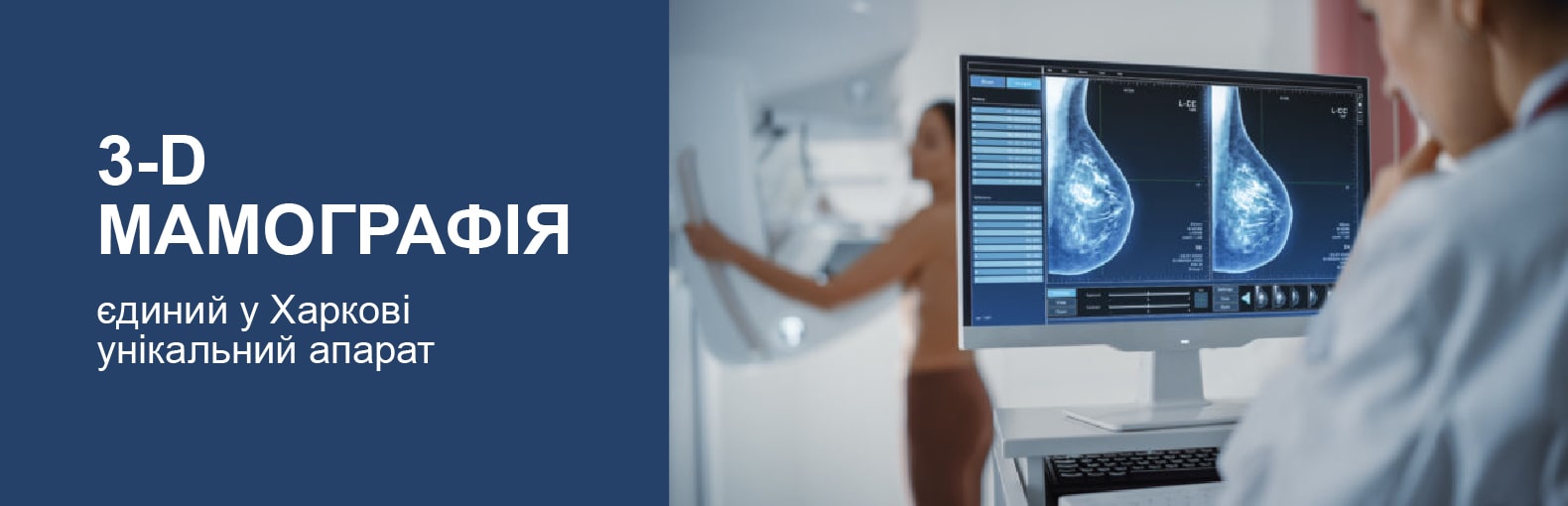 3D-мамографія з томосинтезом